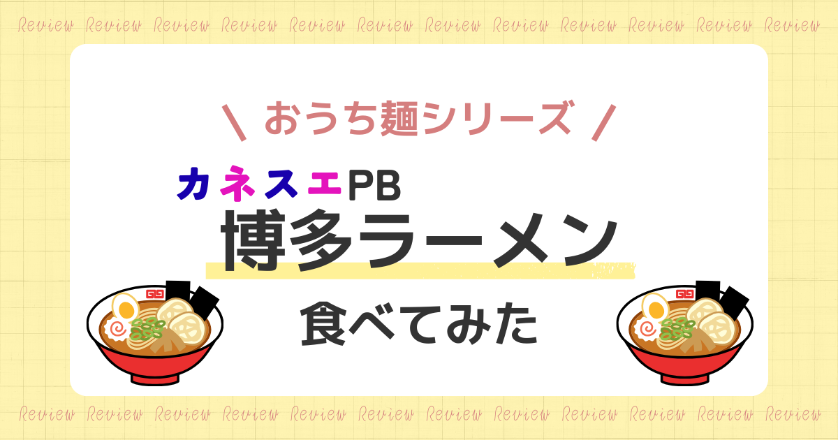 kanesue-pb-hakata-ramen-review-title