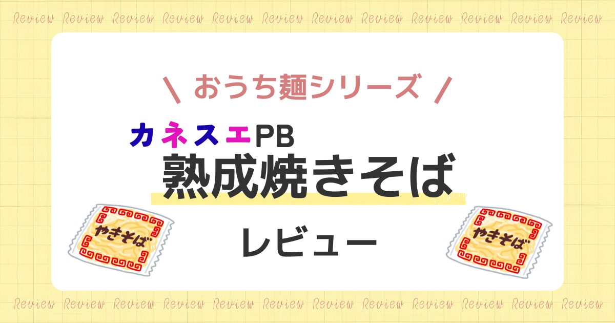 kanesue-pb-yakisoba-review-title
