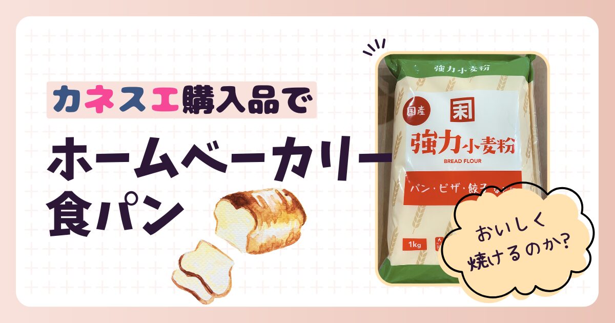 kanesue_homebakery_1_title