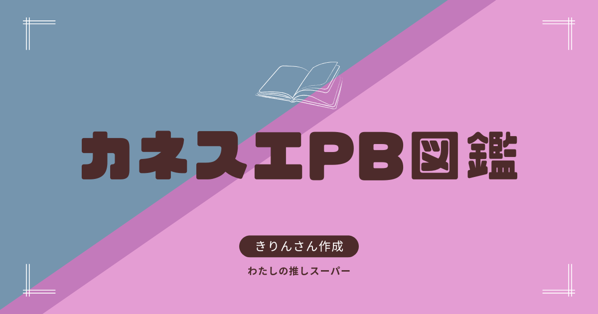 カネスエPB図鑑のタイトル