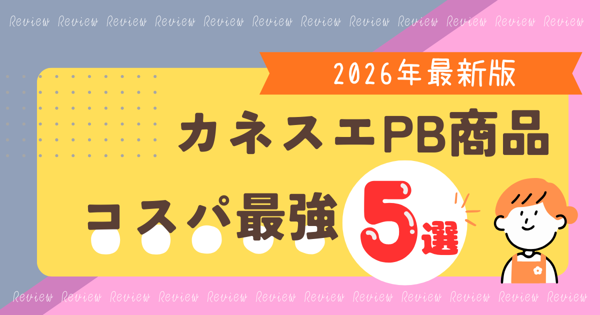 カネスエPBコスパ最強5選2026タイトル