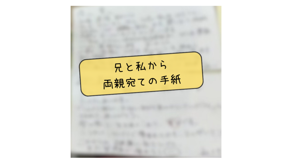 兄と私から両親宛ての手紙