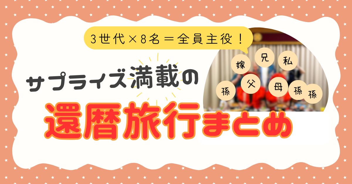 還暦旅行まとめタイトル