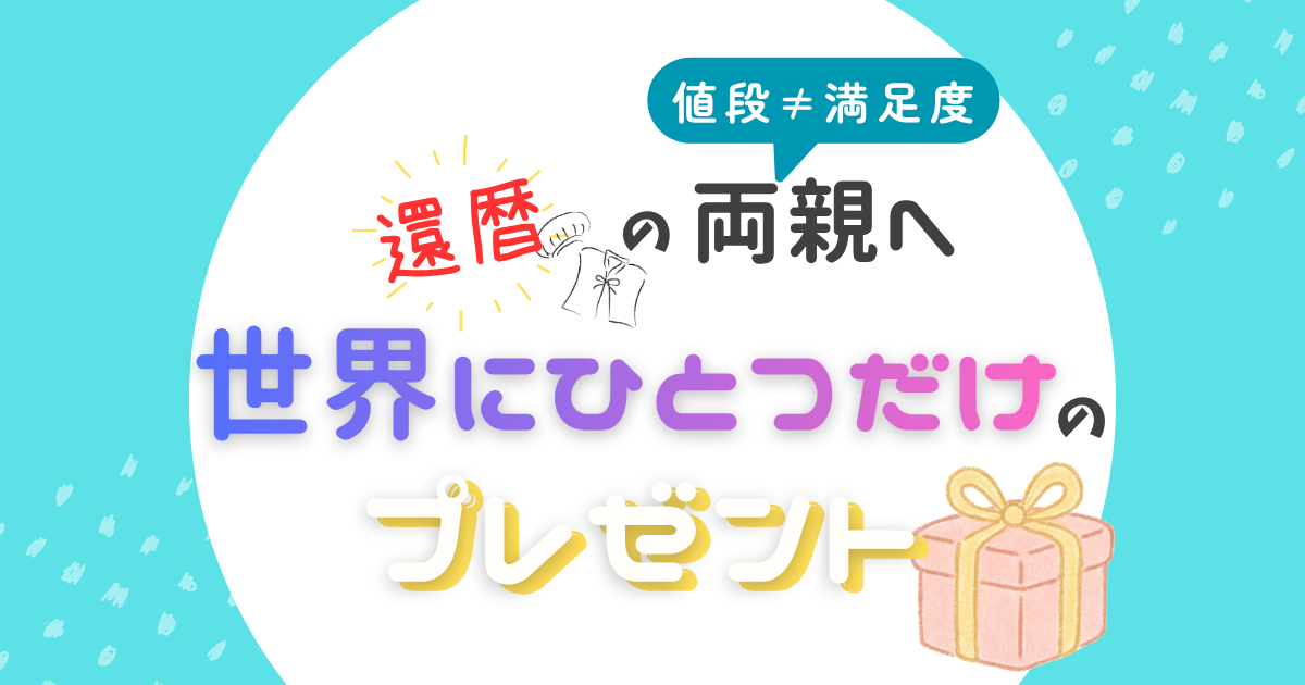 還暦両親への世界にひとつだけのプレゼント記事タイトル