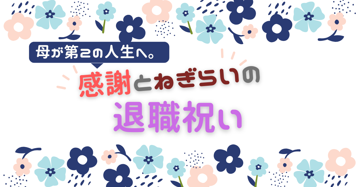 退職祝いタイトル