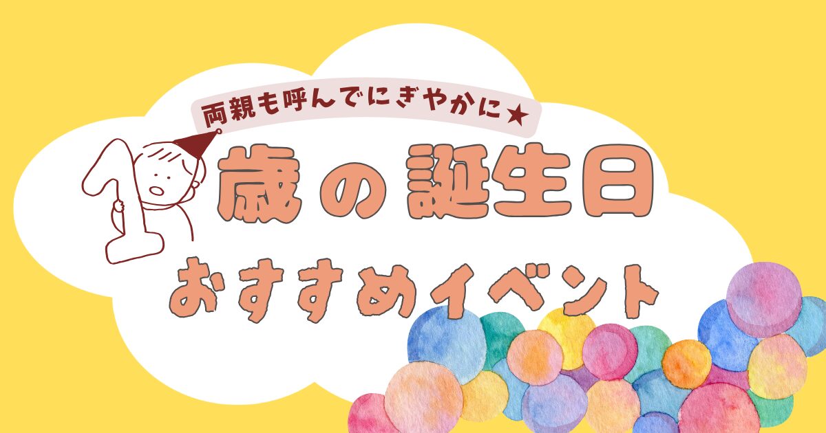 1歳誕生日おすすめイベントタイトル