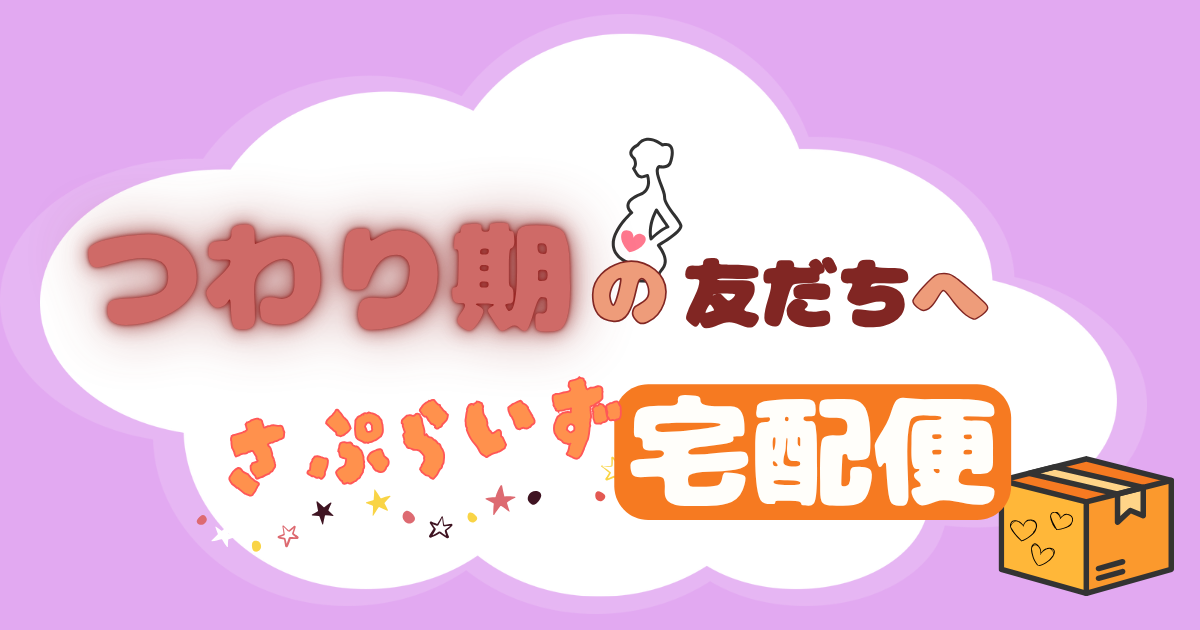 つわりの友だちに贈る宅配便のタイトル